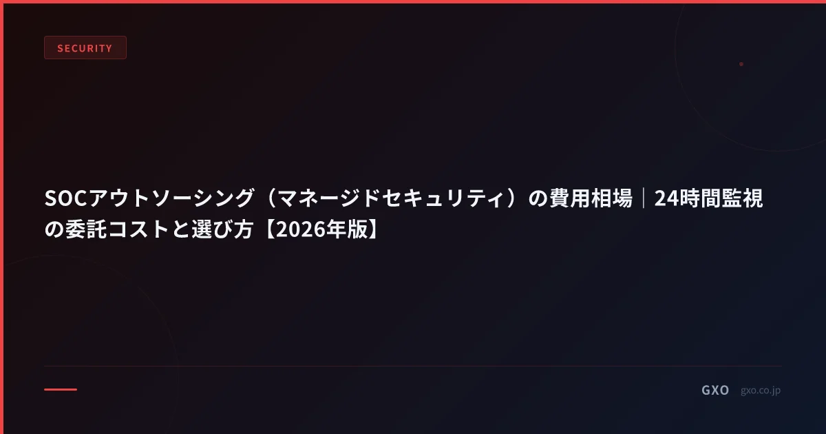 SOC・MDR・SIEM 完全ガイド 2026｜役割分担・ベンダー比較・内製 vs 外注・24時間 SLA まで