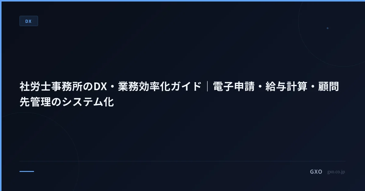 社労士事務所のDX・業務効率化ガイド｜電子申請・給与計算・顧問先管理のシステム化