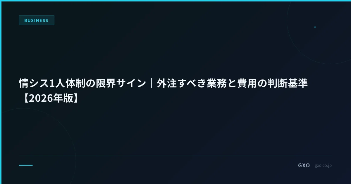 情シス1人体制の限界サイン｜外注すべき業務と費用の判断基準【2026年版】