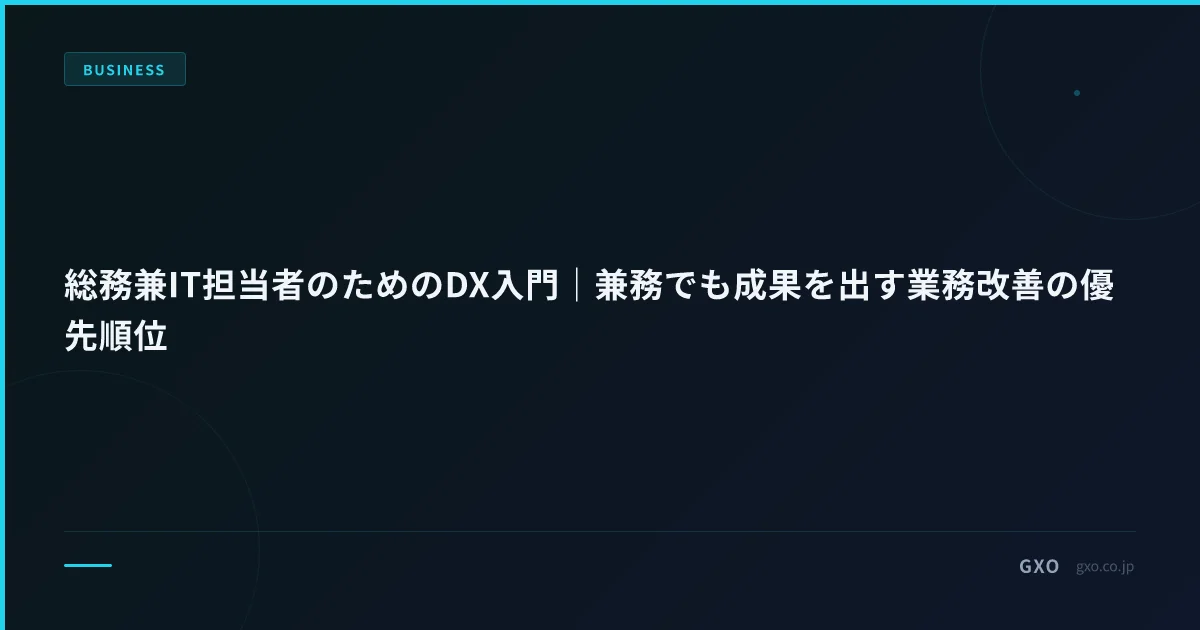 総務兼IT担当者のためのDX入門｜兼務でも成果を出す業務改善の優先順位
