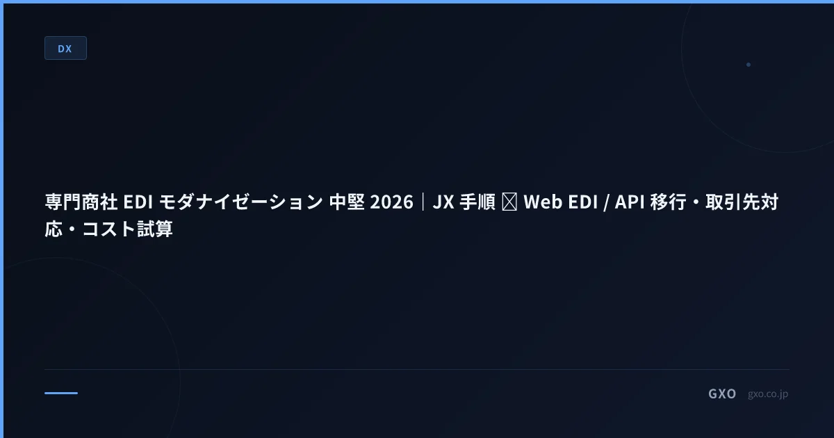 専門商社 EDI モダナイゼーション 中堅 2026｜JX 手順 → Web EDI / API 移行・取引先対応・コスト試算