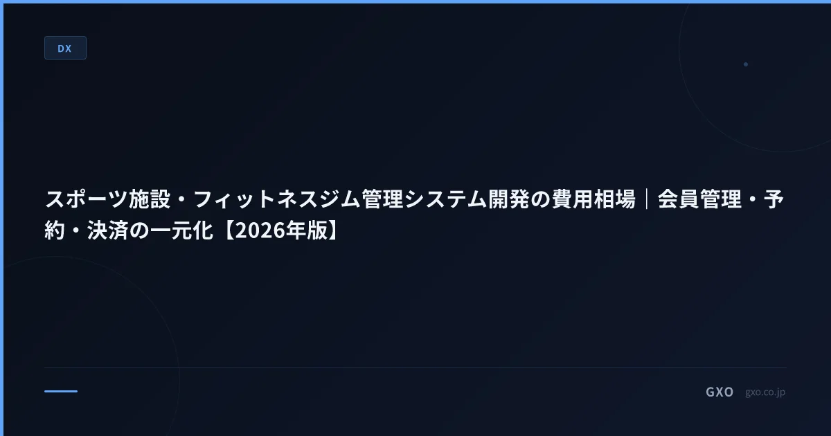 スポーツ施設・フィットネスジム管理システム開発の費用相場｜会員管理・予約・決済の一元化【2026年版】