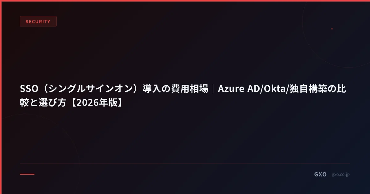 SSO/IAM/ZTNA 統合導入ガイド 2026｜ゼロトラスト文脈での Okta・Auth0・Entra ID・Keycloak 比較と費用相場