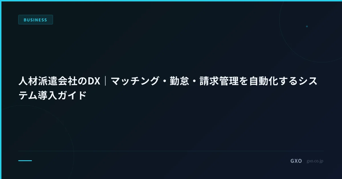 人材派遣会社のDX｜マッチング・勤怠・請求管理を自動化するシステム導入ガイド