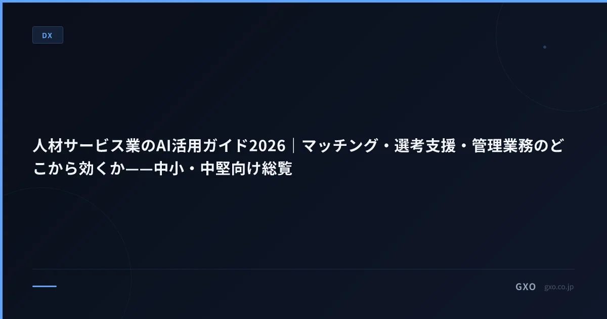 人材サービス業のAI活用ガイド2026｜マッチング・選考支援・管理業務のどこから効くか——中小・中堅向け総覧