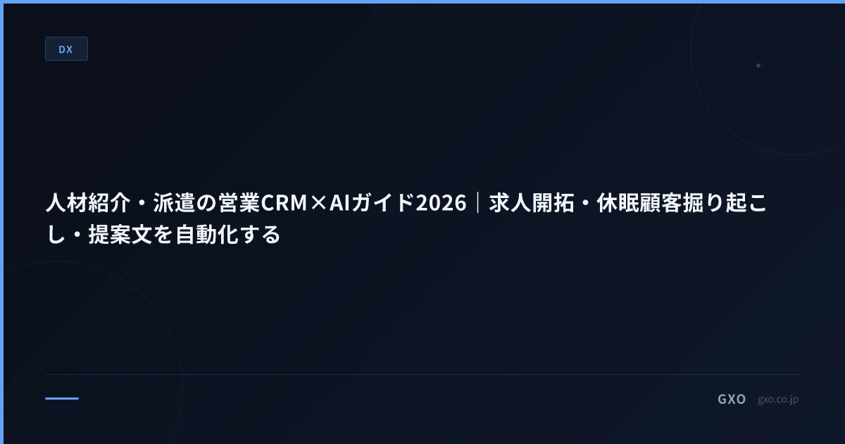 人材紹介・派遣の営業CRM×AIガイド2026｜求人開拓・休眠顧客掘り起こし・提案文を自動化する