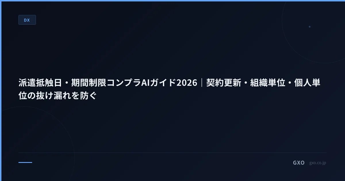派遣抵触日・期間制限コンプラAIガイド2026｜契約更新・組織単位・個人単位の抜け漏れを防ぐ