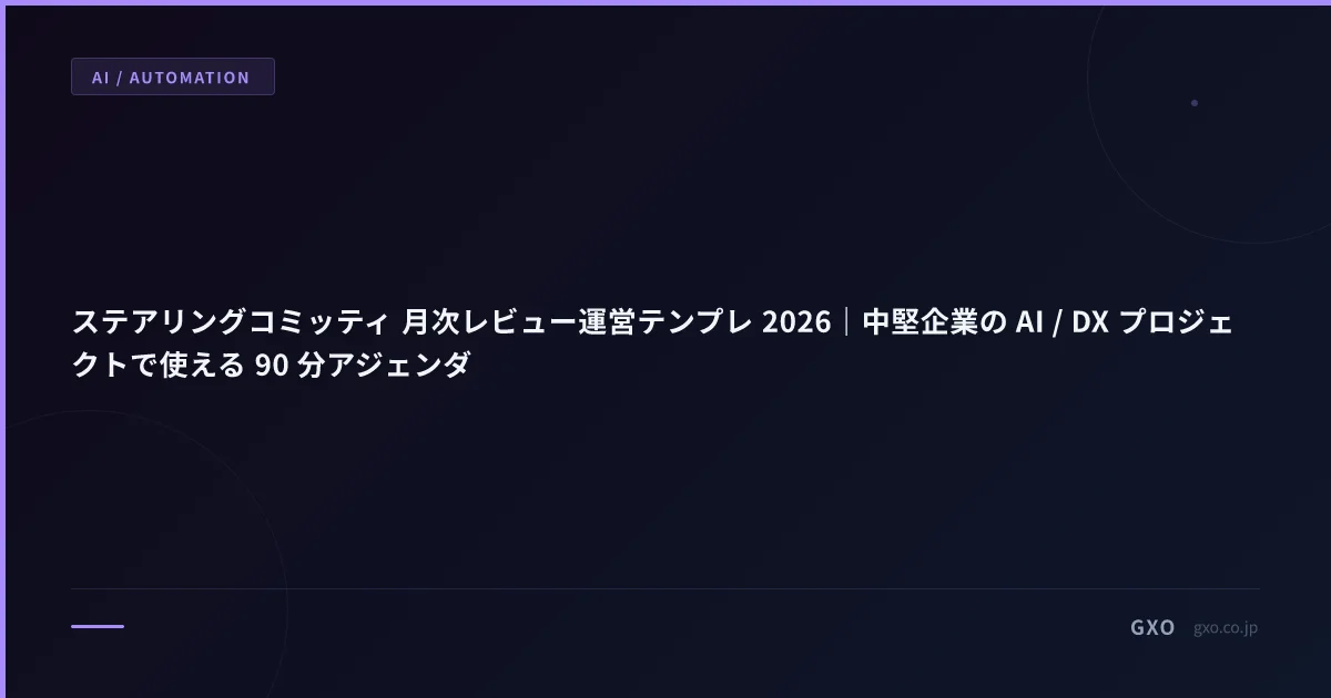 ステアリングコミッティ 月次レビュー運営テンプレ 2026｜中堅企業の AI / DX プロジェクトで使える 90 分アジェンダ
