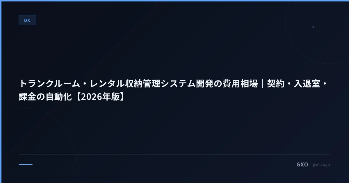 トランクルーム・レンタル収納管理システム開発の費用相場｜契約・入退室・課金の自動化【2026年版】
