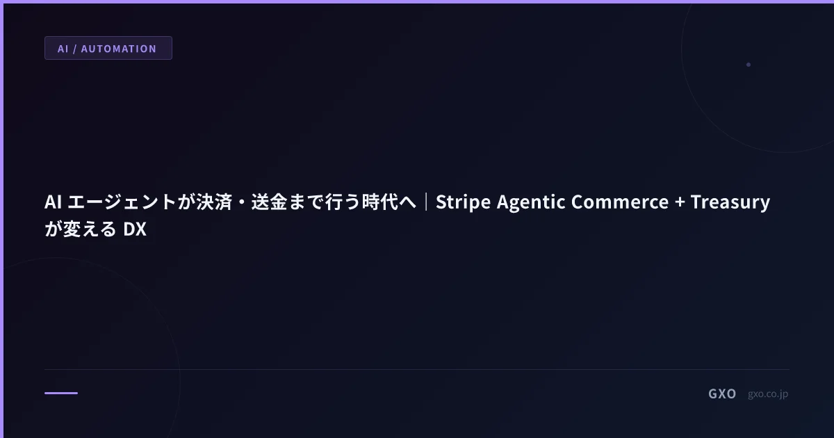 AI エージェントが決済・送金まで行う時代へ｜Stripe Agentic Commerce + Treasury が変える DX