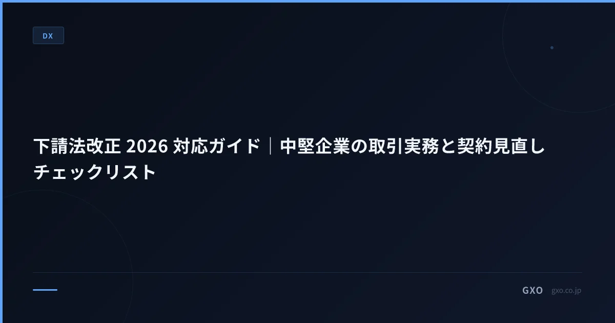 下請法改正 2026 対応ガイド｜中堅企業の取引実務と契約見直しチェックリスト