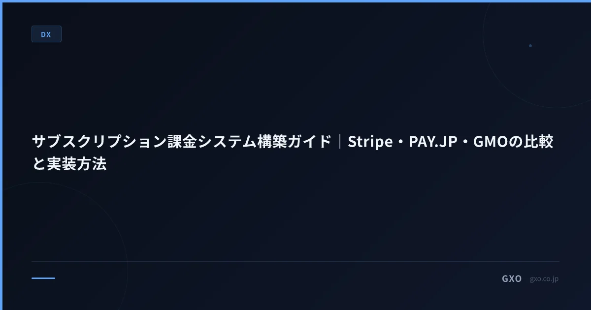 サブスクリプション課金システム構築ガイド｜Stripe・PAY.JP・GMOの比較と実装方法