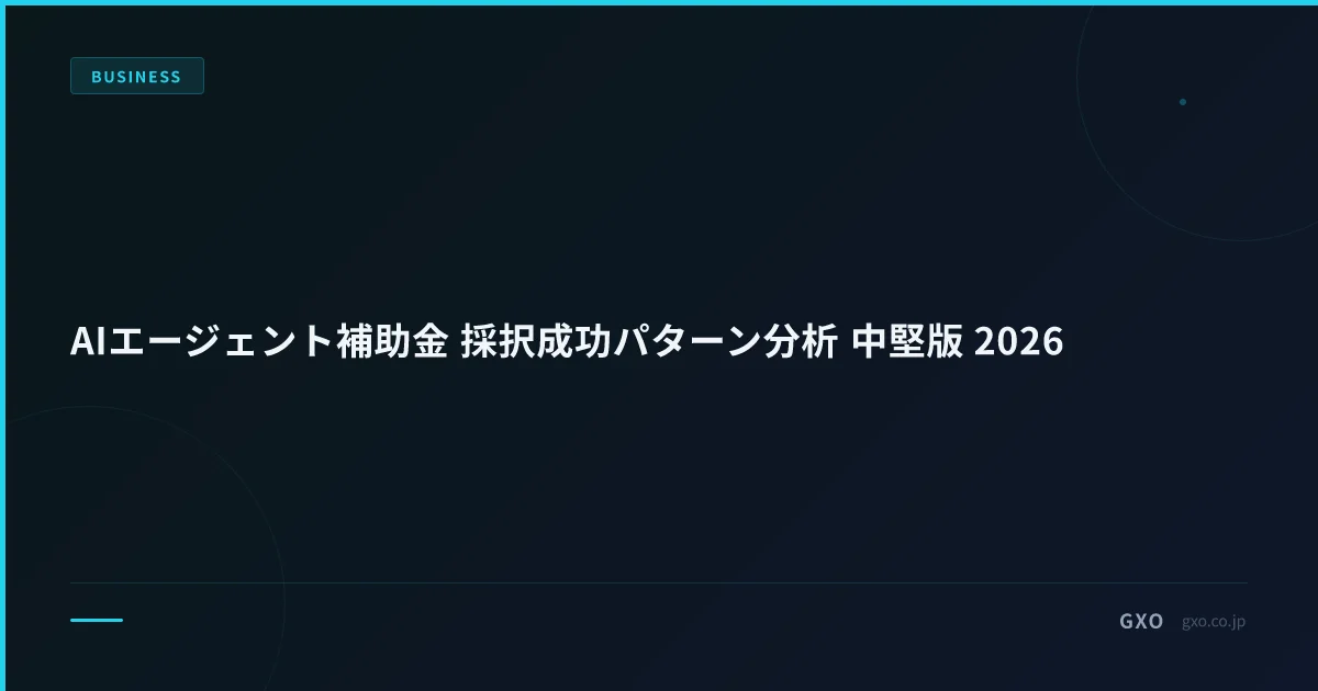 AIエージェント補助金 採択成功パターン分析 中堅版 2026