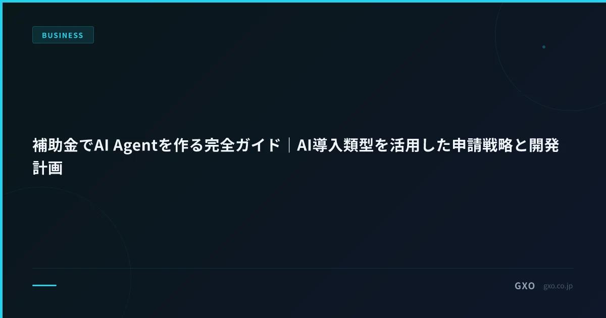 補助金でAI Agentを作る実務ガイド｜AI導入類型を活用した申請戦略と開発計画