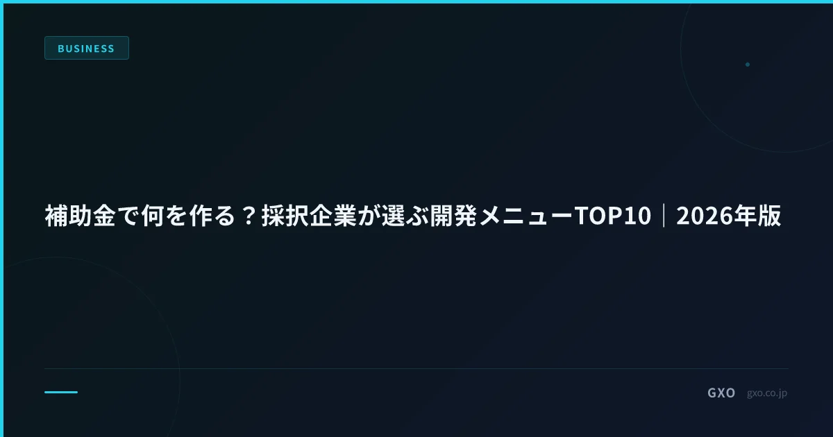 補助金で何を作る？採択企業が選ぶ開発メニューTOP10｜2026年版
