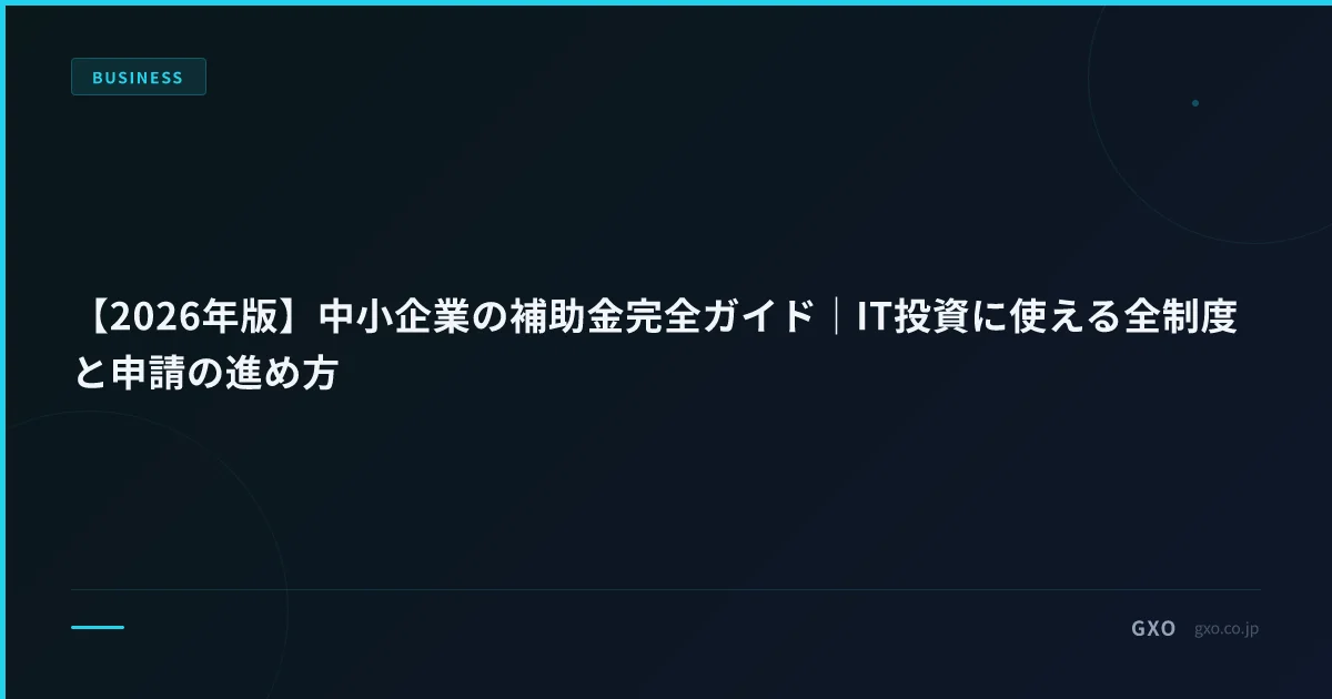 【2026年版】中小企業の補助金完全ガイド｜IT投資に使える全制度と申請の進め方
