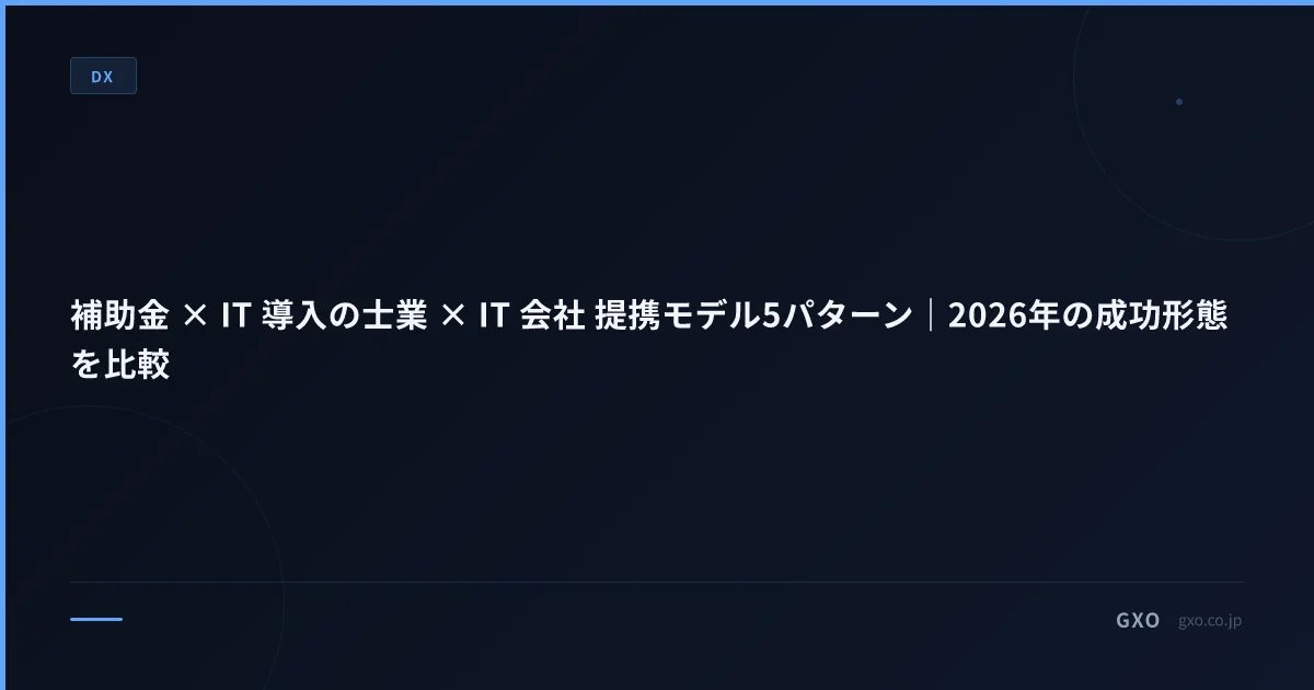 補助金 × IT 導入の士業 × IT 会社 提携モデル5パターン｜2026年の成功形態を比較