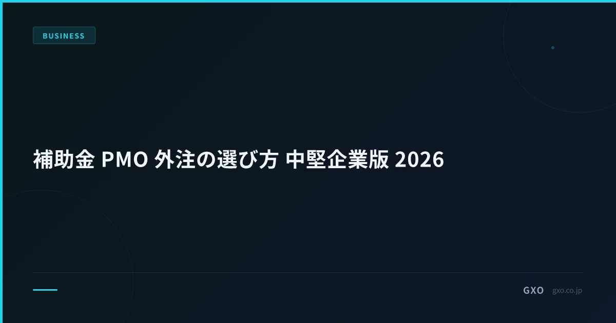 補助金 PMO 外注の選び方 中堅企業版 2026