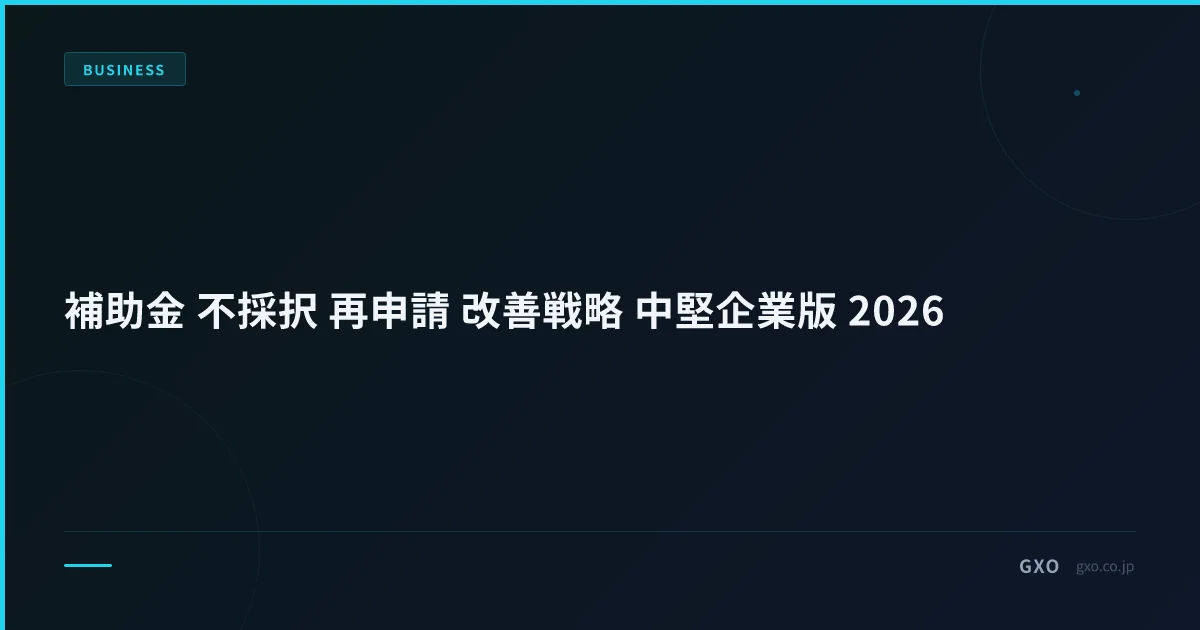 補助金 不採択 再申請 改善戦略 中堅企業版 2026