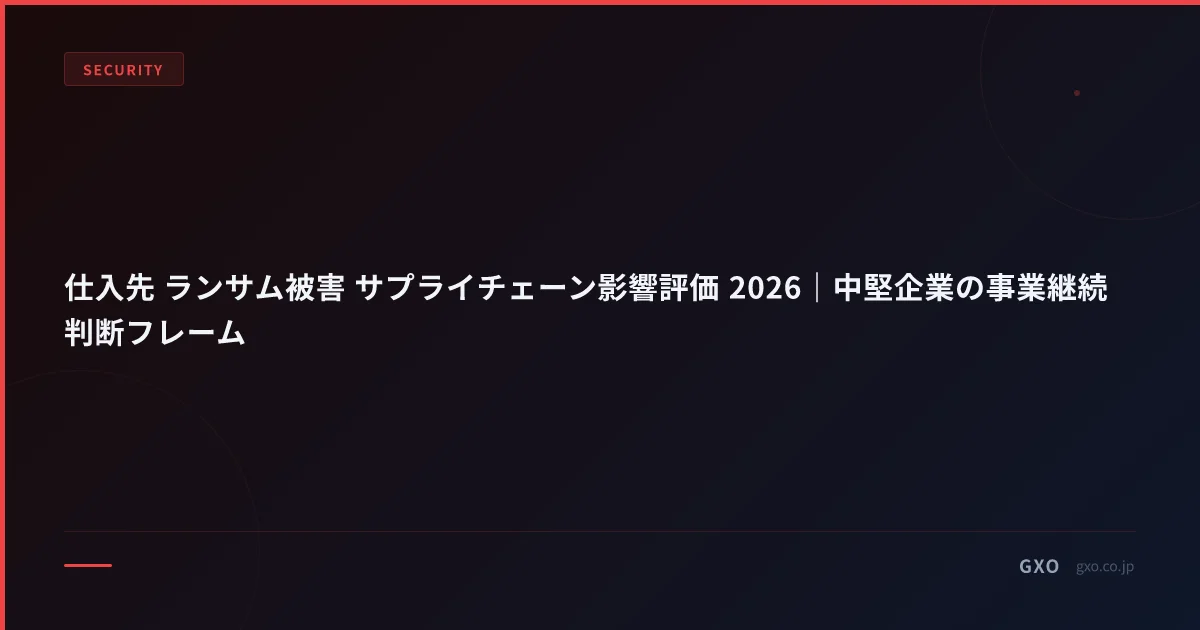仕入先 ランサム被害 サプライチェーン影響評価 2026｜中堅企業の事業継続 判断フレーム