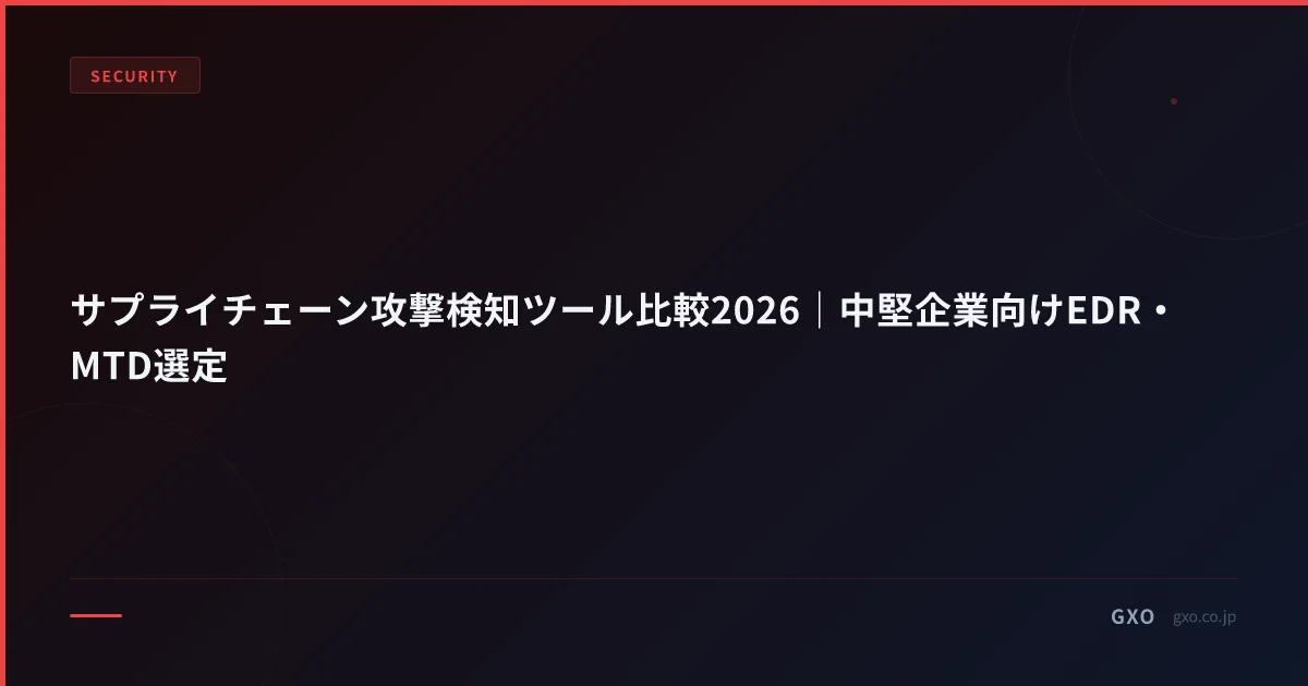 サプライチェーン攻撃検知ツール比較2026｜中堅企業向けEDR・MTD選定