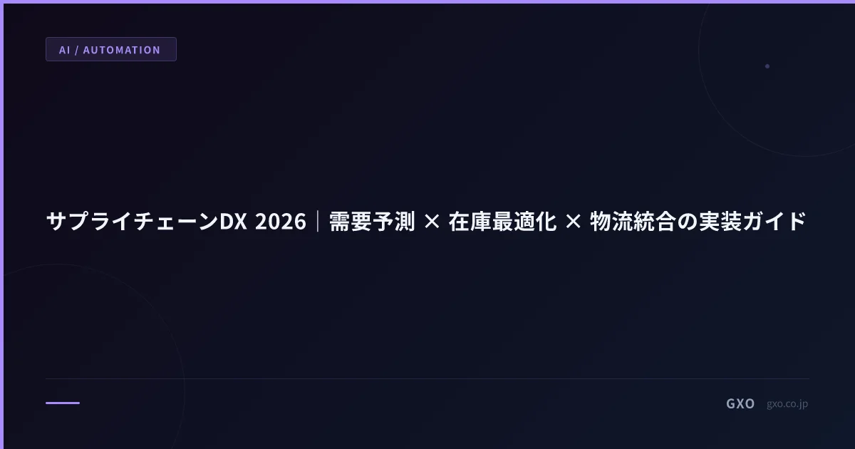 サプライチェーンDX 2026｜需要予測 × 在庫最適化 × 物流統合の実装ガイド