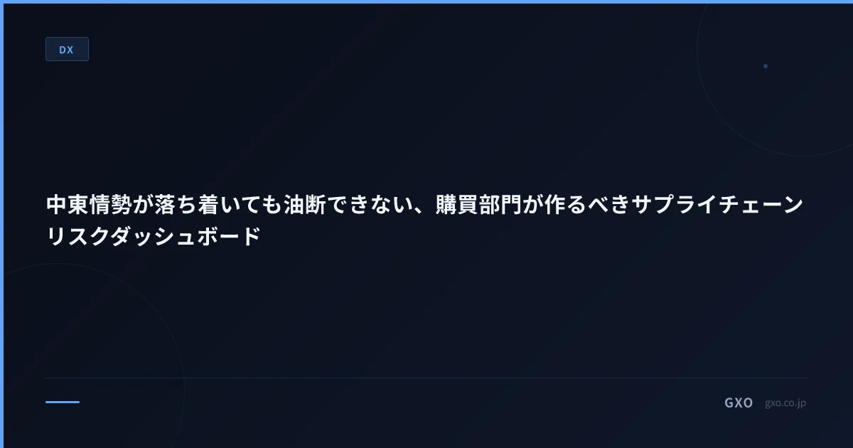 中東情勢が落ち着いても油断できない、購買部門が作るべきサプライチェーンリスクダッシュボード