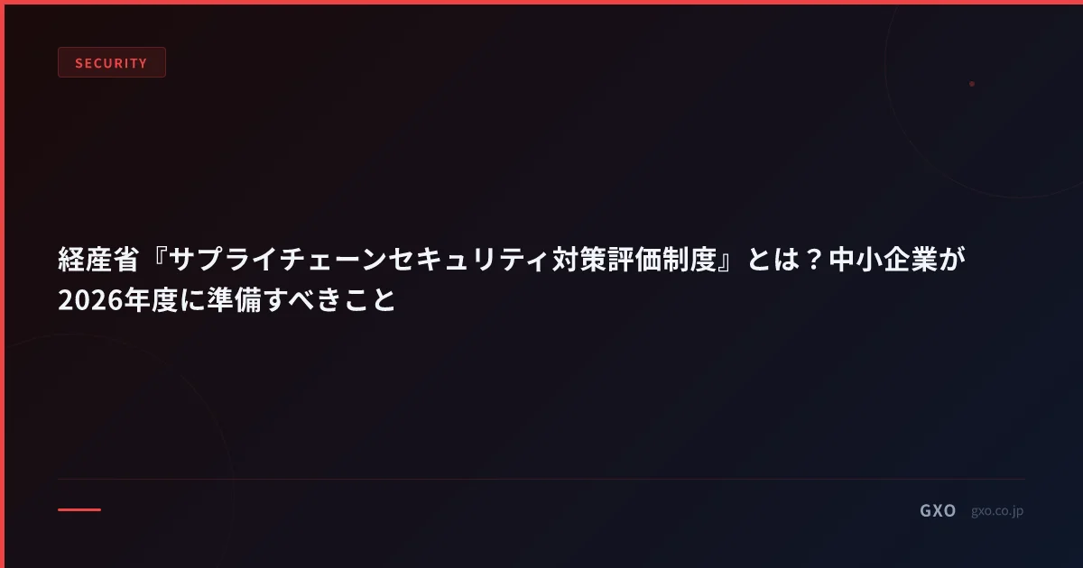 経産省『サプライチェーンセキュリティ対策評価制度』とは？中小企業が2026年度に準備すべきこと
