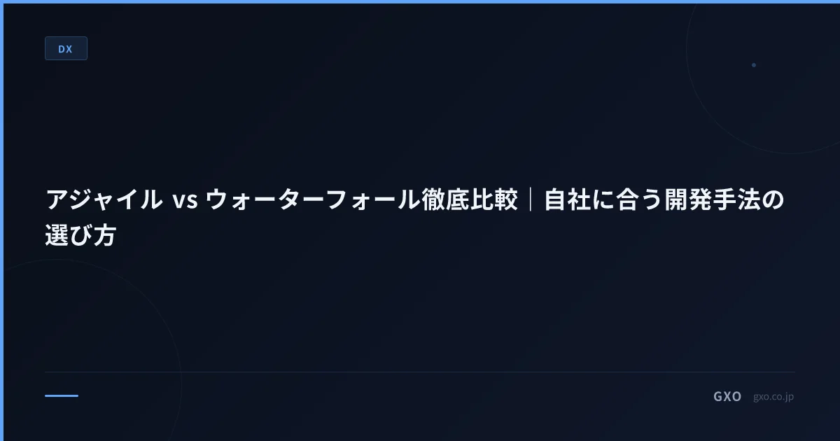 アジャイル vs ウォーターフォール徹底比較｜自社に合う開発手法の選び方