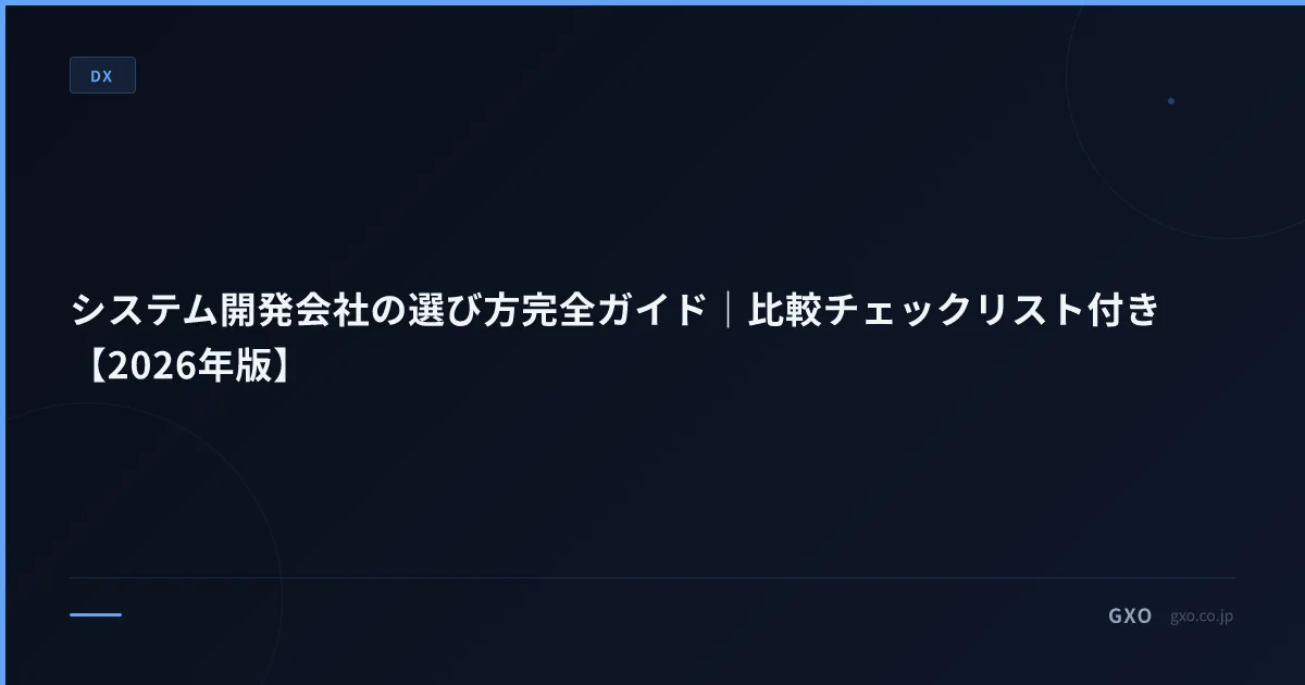 システム開発会社の選び方実務ガイド｜比較チェックリスト付き【2026年版】