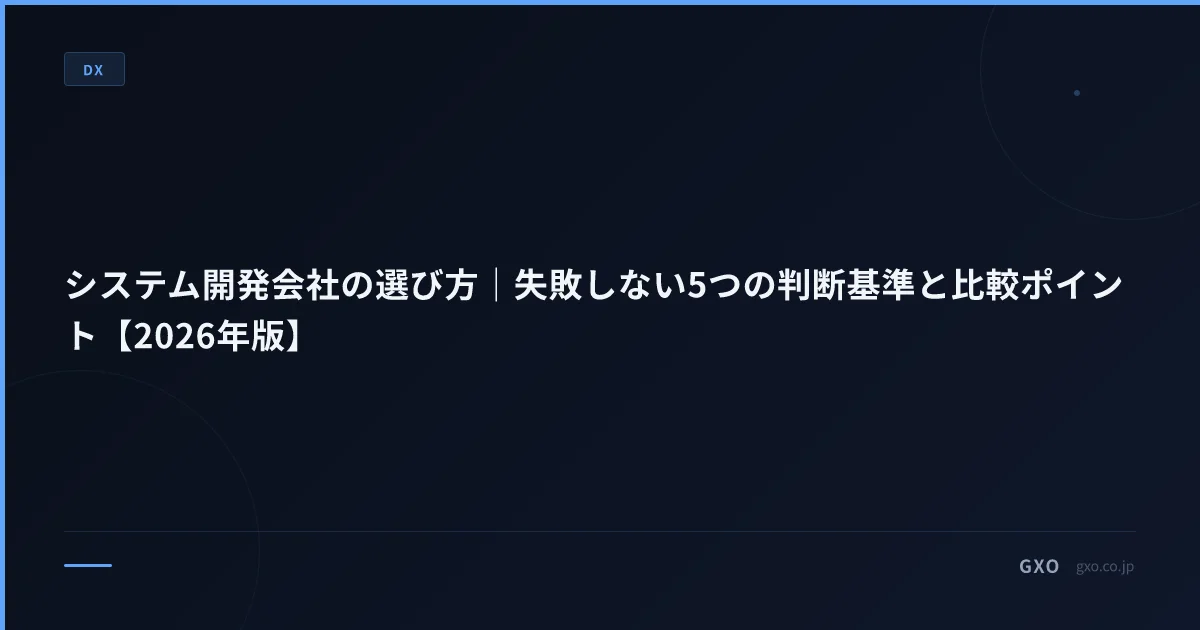 システム開発会社の選び方｜失敗しない5つの判断基準と比較ポイント【2026年版】