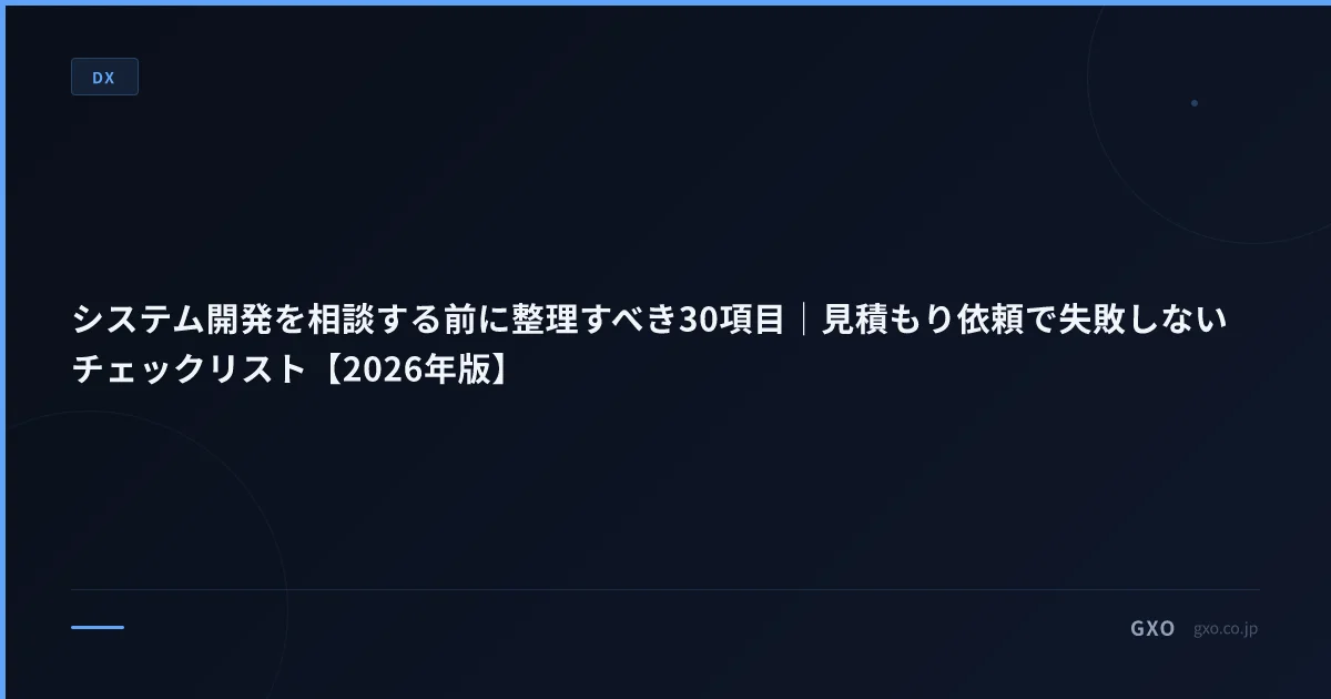 システム開発を相談する前に整理すべき30項目｜見積もり依頼で失敗しないチェックリスト【2026年版】