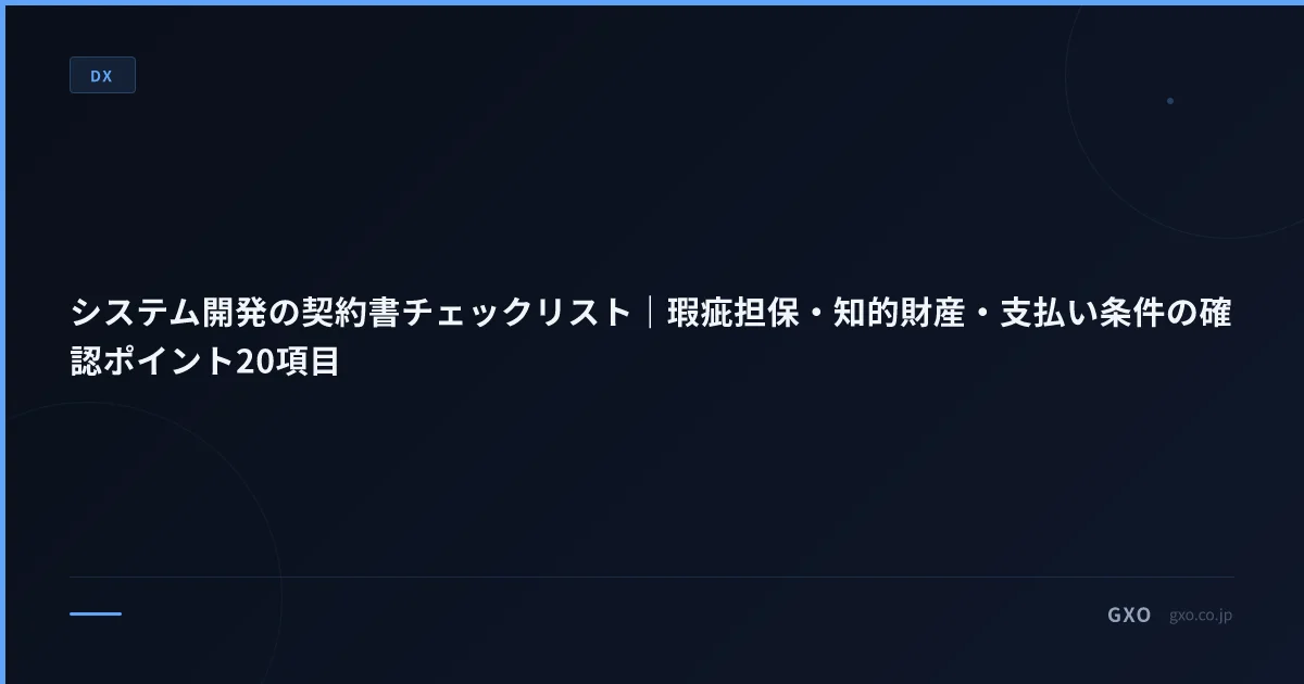 システム開発の契約書チェックリスト｜瑕疵担保・知的財産・支払い条件の確認ポイント20項目