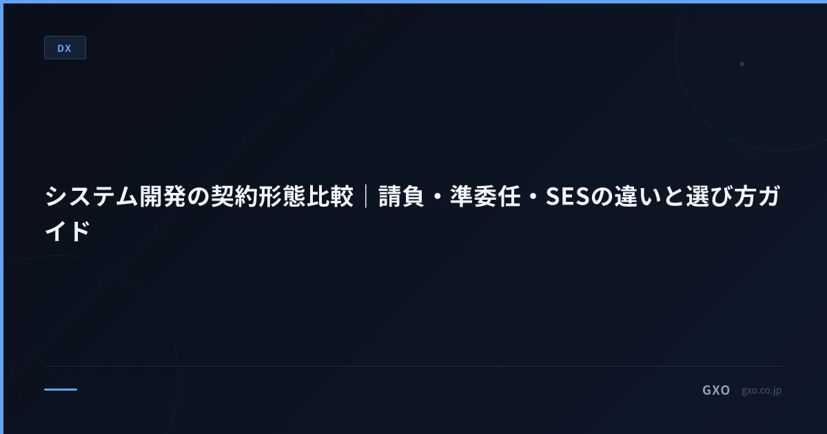システム開発の契約形態比較｜請負・準委任・SESの違いと選び方ガイド