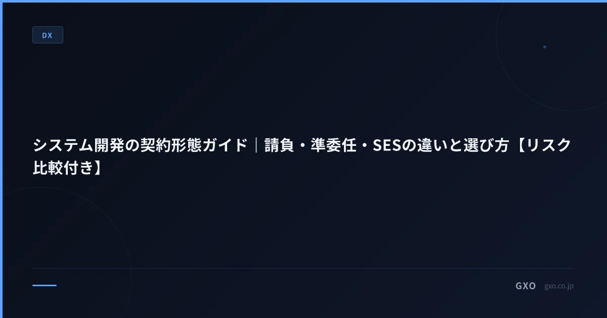 システム開発の契約形態ガイド｜請負・準委任・SESの違いと選び方【リスク比較付き】