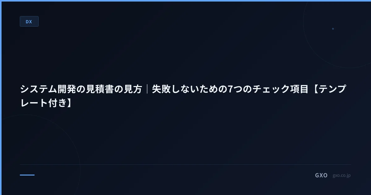 システム開発の見積書の見方｜失敗しないための7つのチェック項目【テンプレート付き】