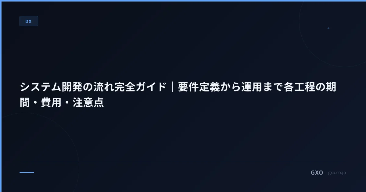 システム開発の流れ完全ガイド｜要件定義から運用まで各工程の期間・費用・注意点