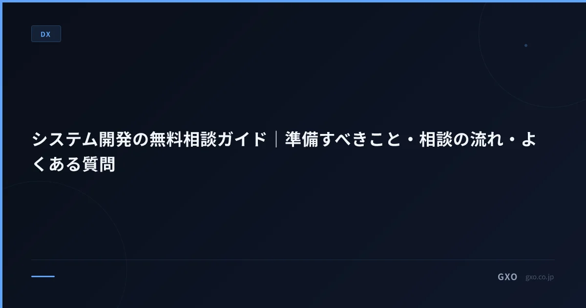 システム開発の無料相談ガイド｜準備すべきこと・相談の流れ・よくある質問