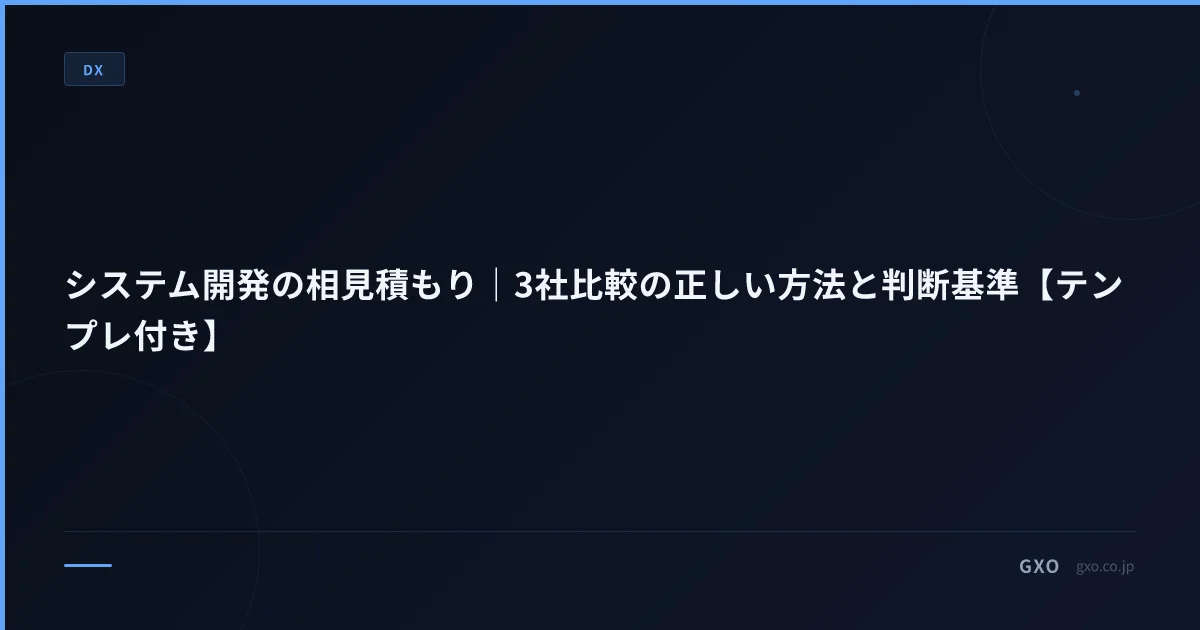 システム開発の相見積もり｜3社比較の正しい方法と判断基準【テンプレ付き】
