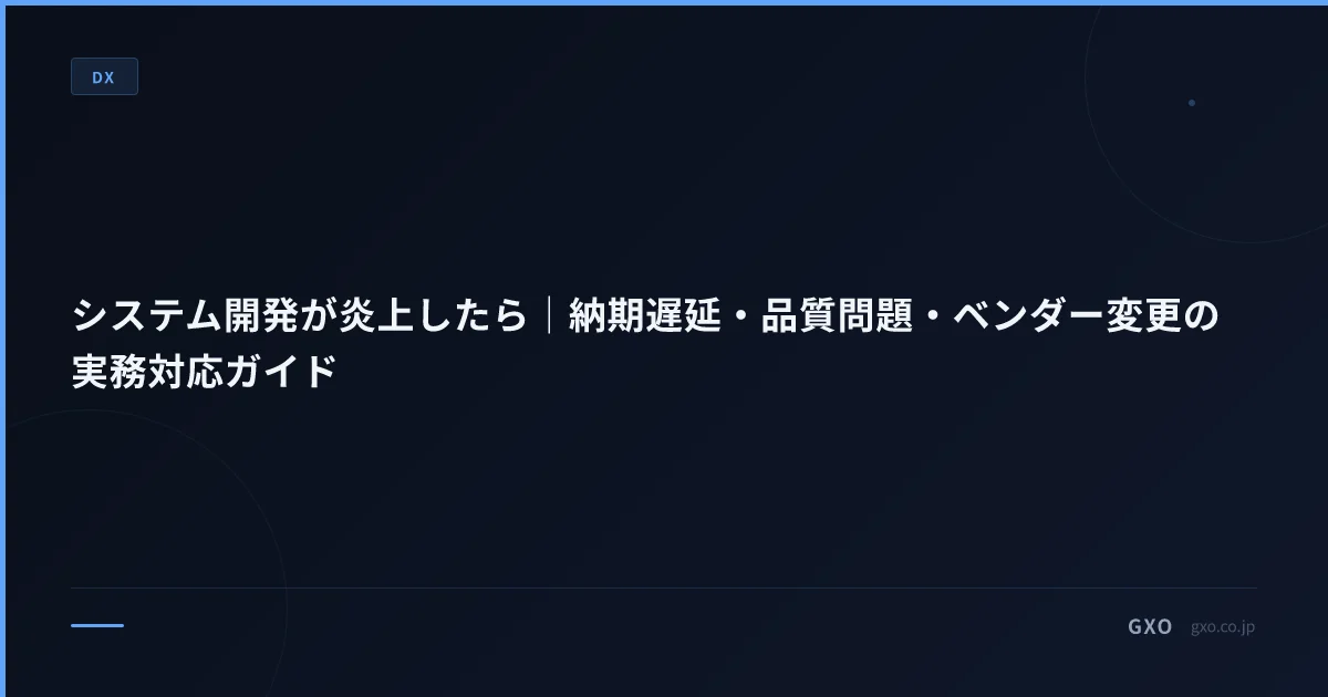 システム開発が炎上したら｜納期遅延・品質問題・ベンダー変更の実務対応ガイド