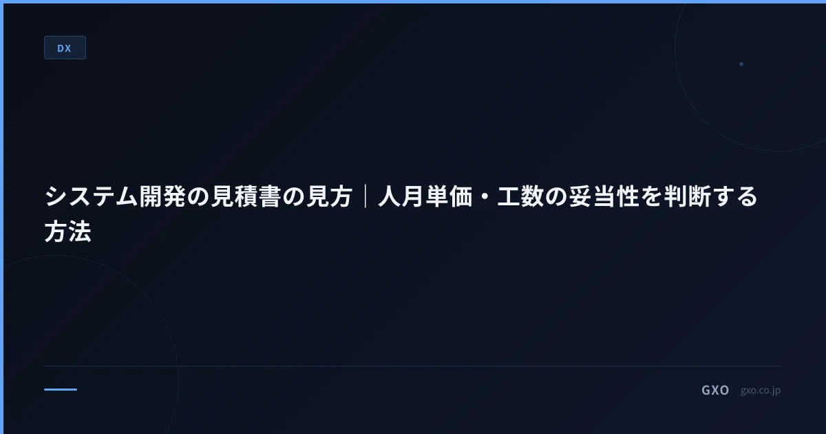 システム開発 見積書 悪い見積もりを見抜く 7 項目｜人月単価・工数・追加費用 妥当性判断 2026