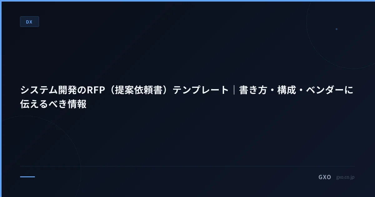 システム開発のRFP（提案依頼書）テンプレート｜書き方・構成・ベンダーに伝えるべき情報