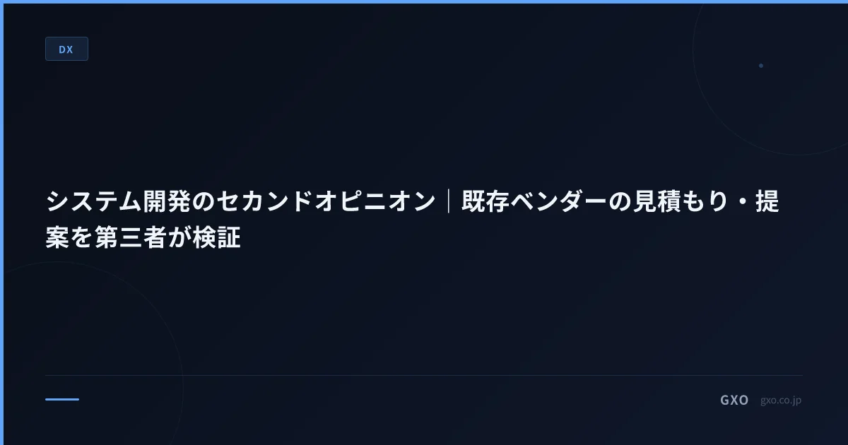 システム開発のセカンドオピニオン｜既存ベンダーの見積もり・提案を第三者が検証