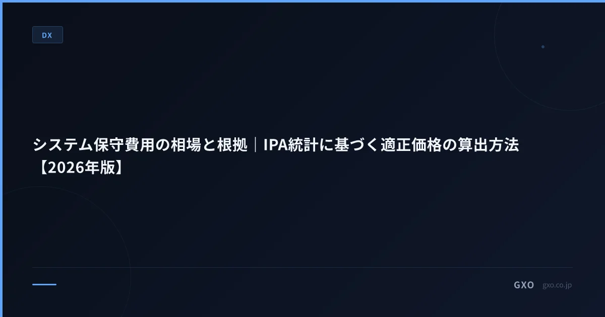 システム保守費用の相場と根拠｜IPA統計に基づく適正価格の算出方法【2026年版】