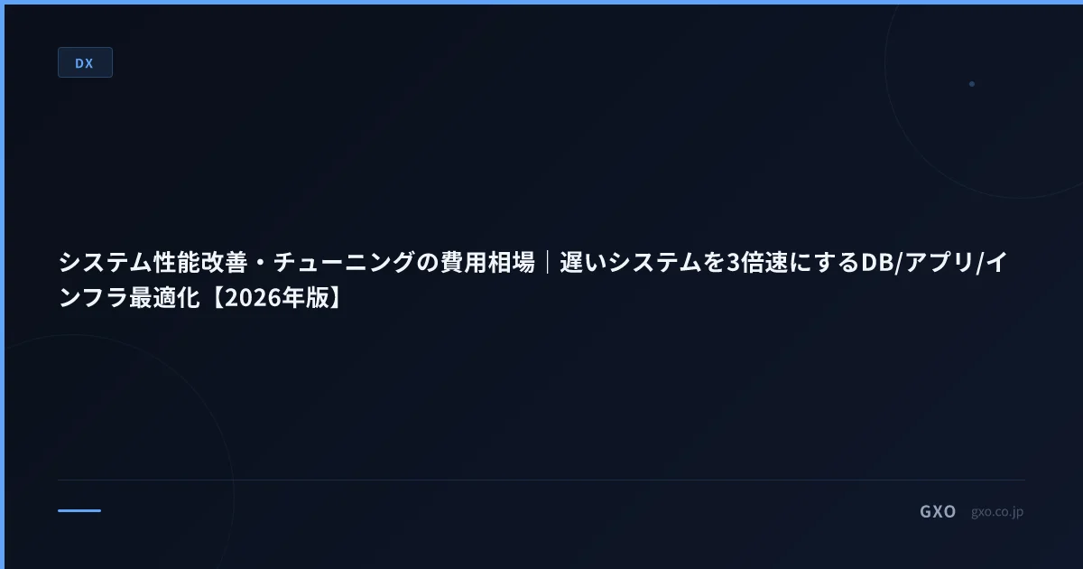 システム性能改善・チューニングの費用相場｜遅いシステムを3倍速にするDB/アプリ/インフラ最適化【2026年版】