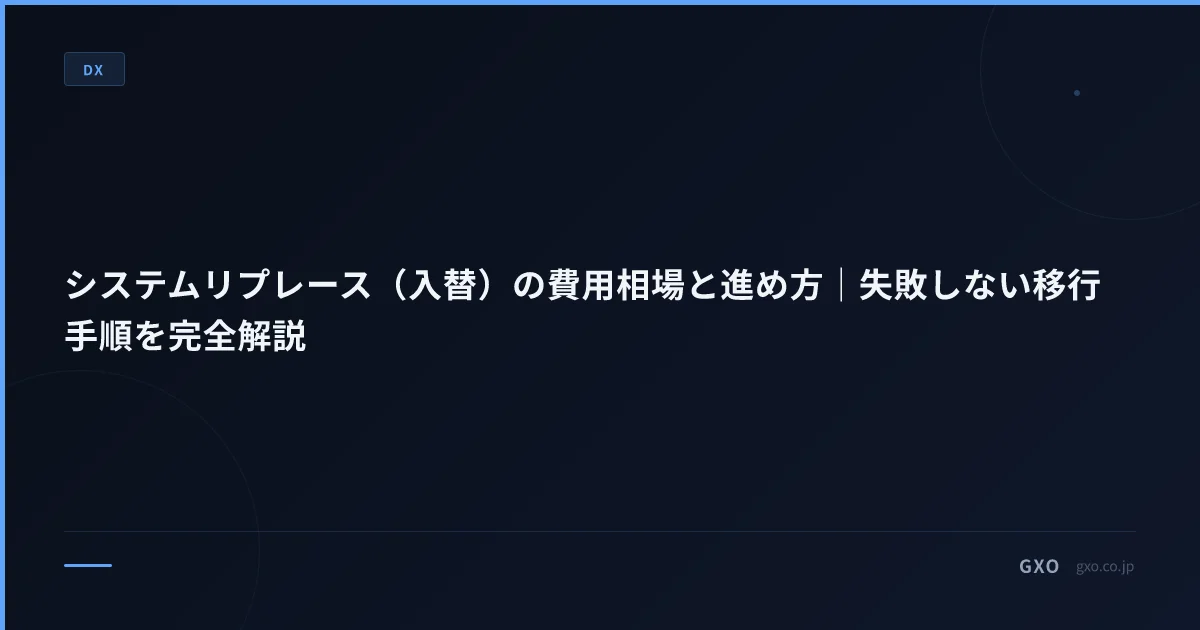 システムリプレース（入替）の費用相場と進め方｜失敗しない移行手順を完全解説