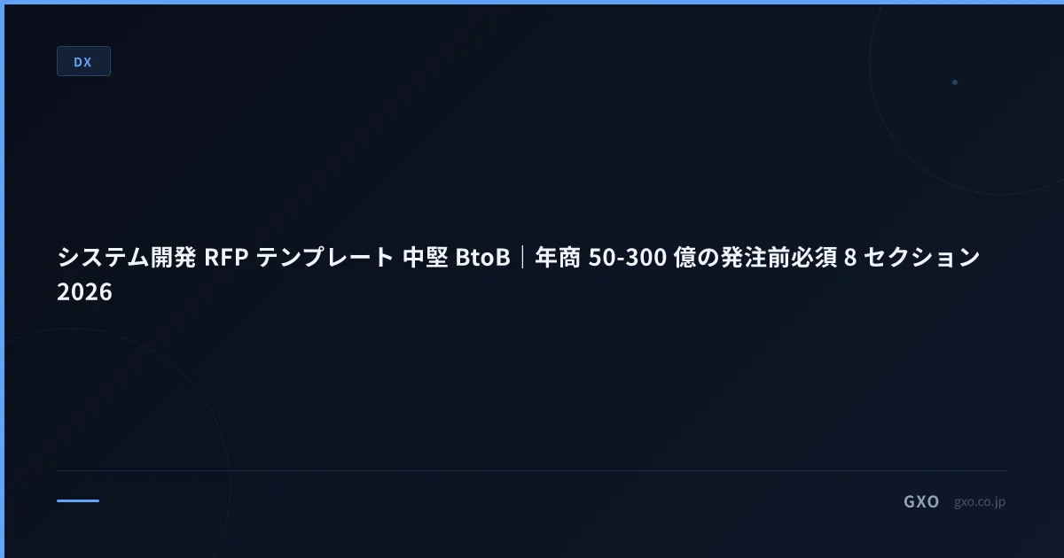 システム開発 RFP テンプレート 中堅 BtoB｜年商 50-300 億の発注前必須 8 セクション 2026