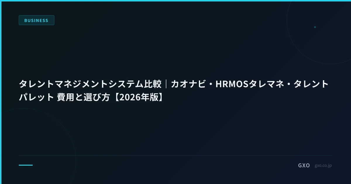 タレントマネジメントシステム比較｜カオナビ・HRMOSタレマネ・タレントパレット 費用と選び方【2026年版】