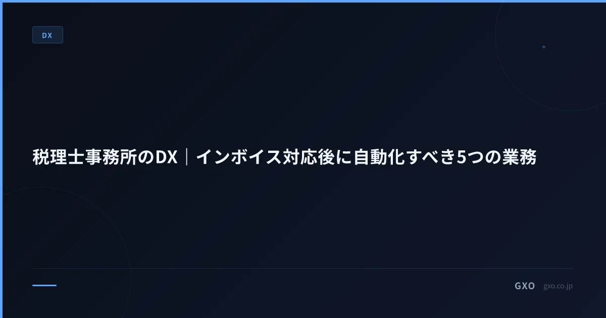税理士事務所のDX｜インボイス対応後に自動化すべき5つの業務