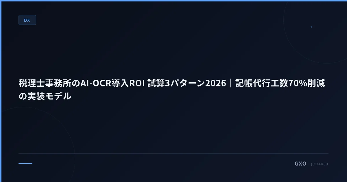 税理士事務所のAI-OCR導入ROI 試算3パターン2026｜記帳代行工数70%削減の実装モデル